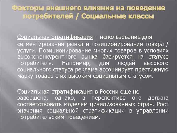 Факторы внешнего влияния на поведение потребителей / Социальные классы Социальная стратификация – использование для