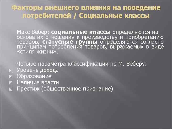 Факторы внешнего влияния на поведение потребителей / Социальные классы Макс Вебер: социальные классы определяются