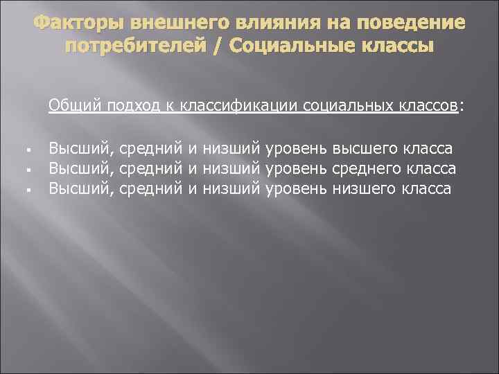 Факторы внешнего влияния на поведение потребителей / Социальные классы § § § Общий подход