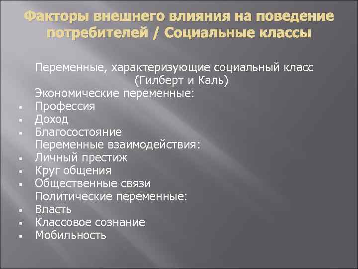 Факторы внешнего влияния на поведение потребителей / Социальные классы § § § § §