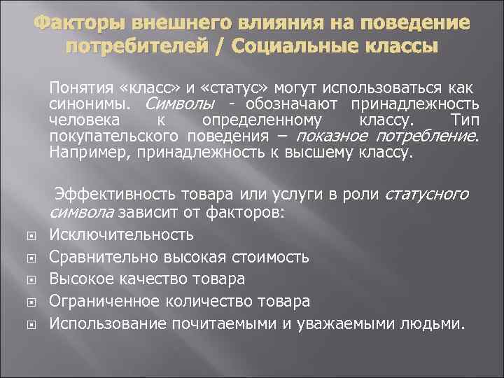 Факторы внешнего влияния на поведение потребителей / Социальные классы Понятия «класс» и «статус» могут