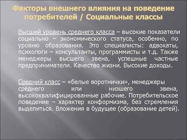 Факторы внешнего влияния на поведение потребителей / Социальные классы Высший уровень среднего класса –