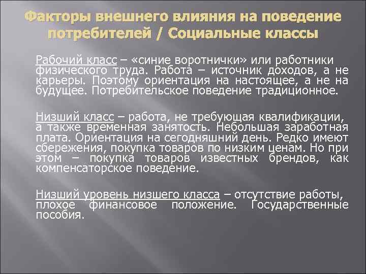 Факторы внешнего влияния на поведение потребителей / Социальные классы Рабочий класс – «синие воротнички»