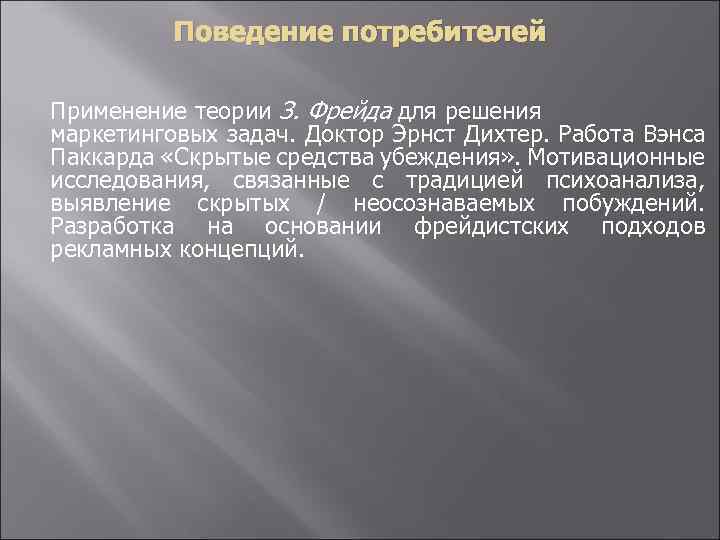 Поведение потребителей Применение теории З. Фрейда для решения маркетинговых задач. Доктор Эрнст Дихтер. Работа