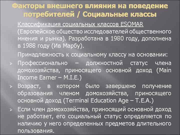 Факторы внешнего влияния на поведение потребителей / Социальные классы Ø Ø Ø Классификация социальных