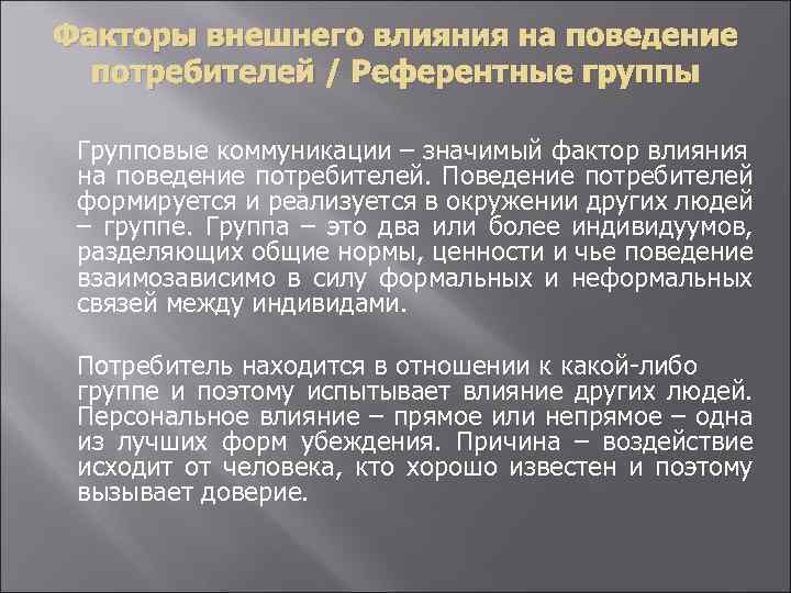 Факторы внешнего влияния на поведение потребителей / Референтные группы Групповые коммуникации – значимый фактор