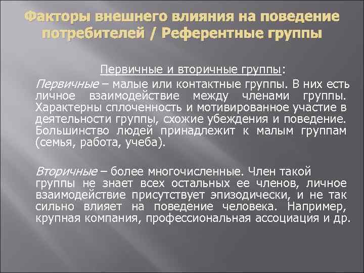 Факторы внешнего влияния на поведение потребителей / Референтные группы Первичные и вторичные группы: Первичные