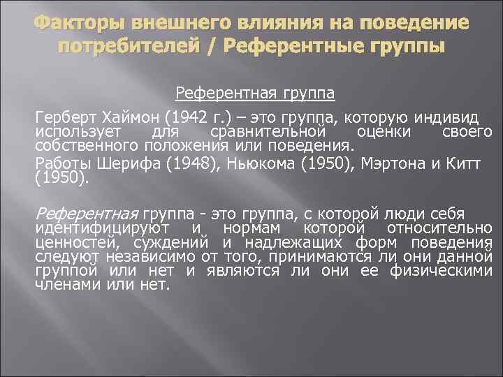 Факторы внешнего влияния на поведение потребителей / Референтные группы Референтная группа Герберт Хаймон (1942