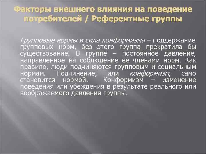 Факторы внешнего влияния на поведение потребителей / Референтные группы Групповые нормы и сила конформизма