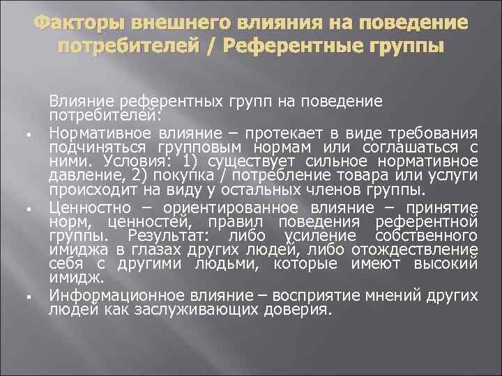 Факторы внешнего влияния на поведение потребителей / Референтные группы § § § Влияние референтных