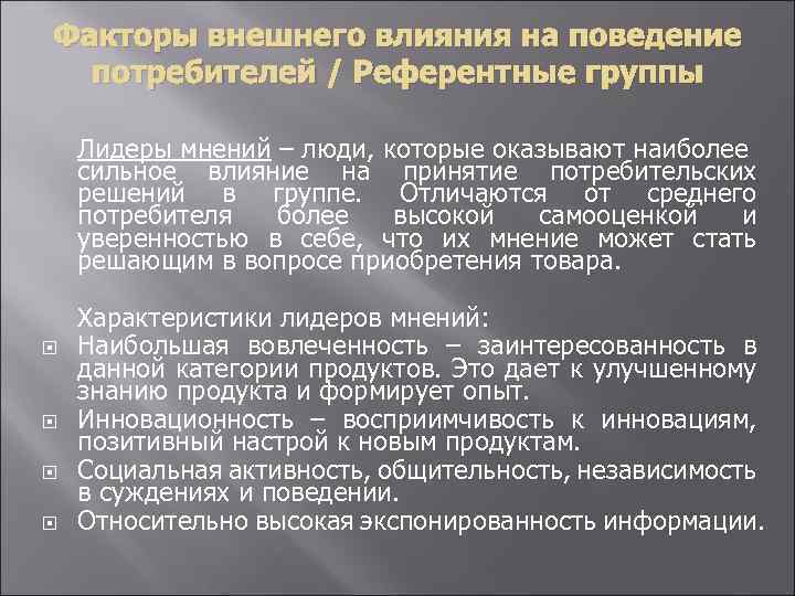 Факторы внешнего влияния на поведение потребителей / Референтные группы Лидеры мнений – люди, которые