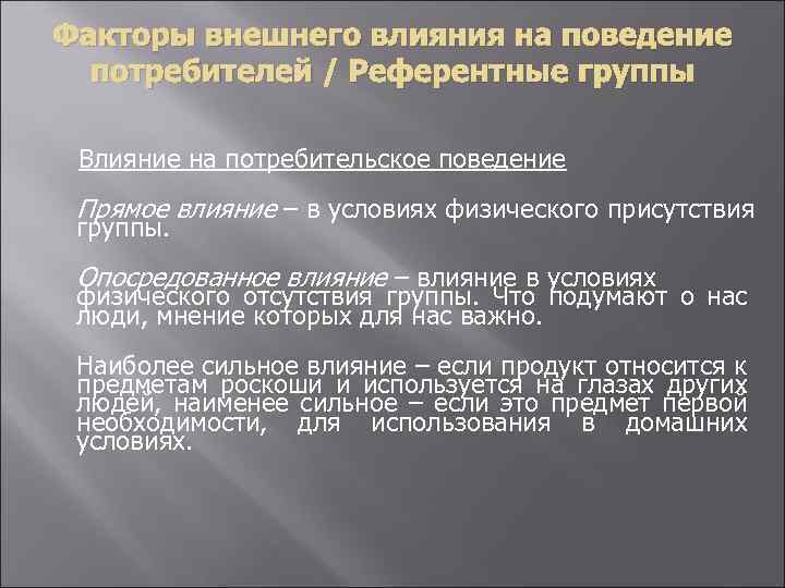 Факторы внешнего влияния на поведение потребителей / Референтные группы Влияние на потребительское поведение Прямое