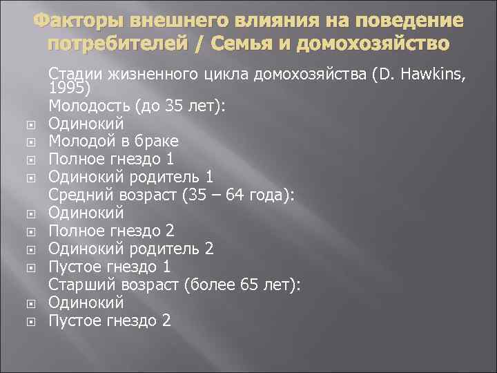 Факторы внешнего влияния на поведение потребителей / Семья и домохозяйство Стадии жизненного цикла домохозяйства