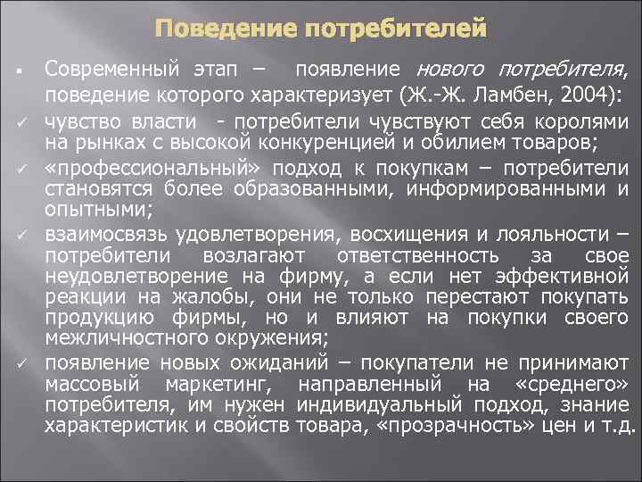 Поведение потребителей § ü ü Современный этап – появление нового потребителя, поведение которого характеризует