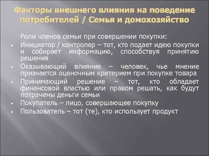 Факторы внешнего влияния на поведение потребителей / Семья и домохозяйство § § § Роли