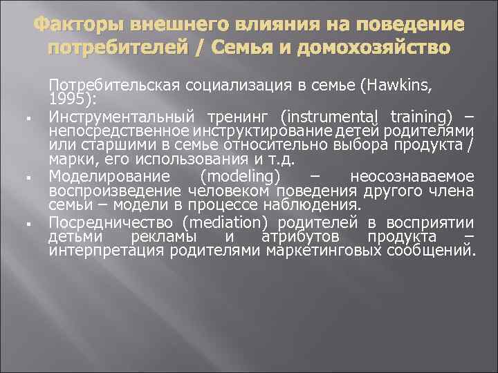 Факторы внешнего влияния на поведение потребителей / Семья и домохозяйство § § § Потребительская