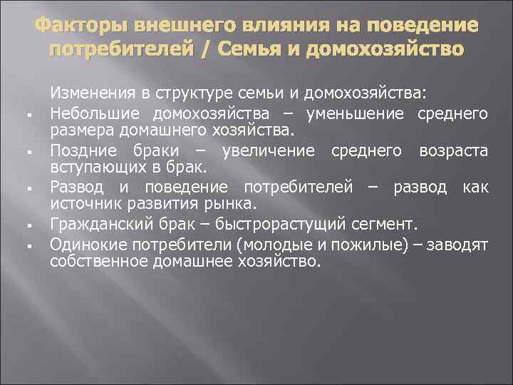 Факторы внешнего влияния на поведение потребителей / Семья и домохозяйство § § § Изменения