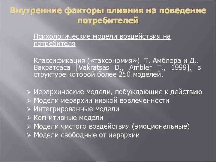 Внутренние факторы влияния на поведение потребителей Психологические модели воздействия на потребителя Классификация ( «таксономия»