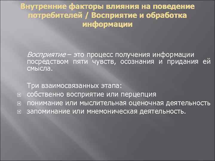 Внутренние факторы влияния на поведение потребителей / Восприятие и обработка информации Восприятие – это