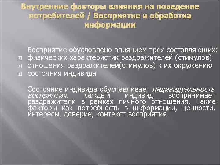 Внутренние факторы влияния на поведение потребителей / Восприятие и обработка информации Восприятие обусловлено влиянием