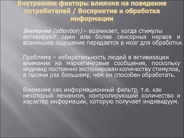 Внутренние факторы влияния на поведение потребителей / Восприятие и обработка информации Внимание (attention) –