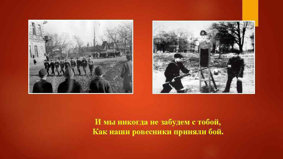 Ребята ленинграда текст. В далёком тревожном военном году. Мальчишки стоят у стен Ленинграда. В далёком тревожном военном году Автор. Ленинградские мальчишки.