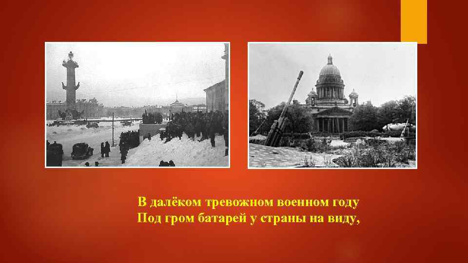 В далёком тревожном военном году Под гром батарей у страны на виду, 