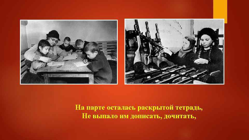 Ленинградцы текст. Слова в далеком тревожном военном году. Мальчишки ленинградцы. Военной тревожной вленом году. На парте осталась раскрыта тетрадь.