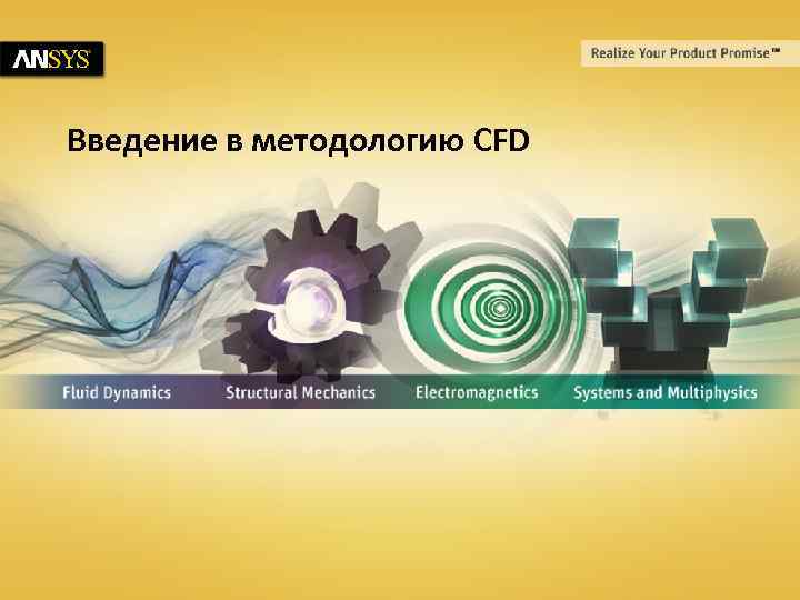 Введение в методологию CFD 1 © 2011 ANSYS, Inc. 13 February 2018 