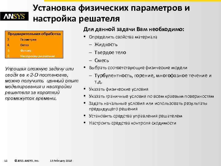 Установка физических параметров и настройка решателя Предварительная обработка 3. Геометрия 4. Сетка 5. Физика