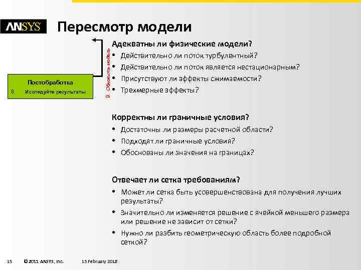 Постобработка 8. Исследуйте результаты 9. Обновить модель Пересмотр модели Адекватны ли физические модели? •