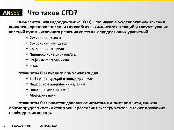 Что такое CFD? Вычислительная гидродинамика (CFD) – это наука о моделировании течения жидкости, процессов