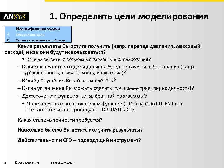 1. Определить цели моделирования Идентификация задачи 1. Определить цели 2. Ограничить расчетную область Какие