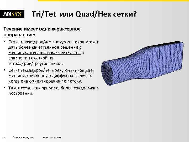 Tri/Tet или Quad/Hex сетки? Течение имеет одно характерное направление: • Сетка гексаэдров/четырехугольников может •