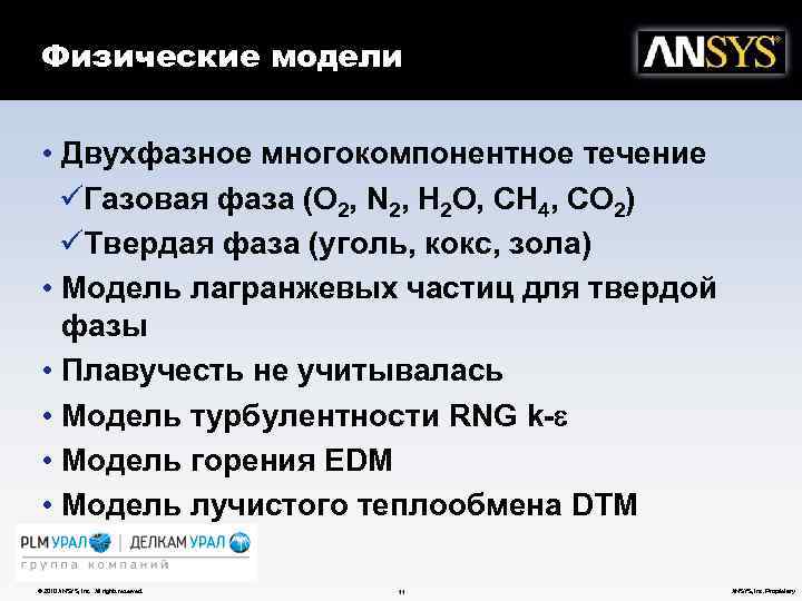 Физические модели • Двухфазное многокомпонентное течение üГазовая фаза (O 2, N 2, H 2