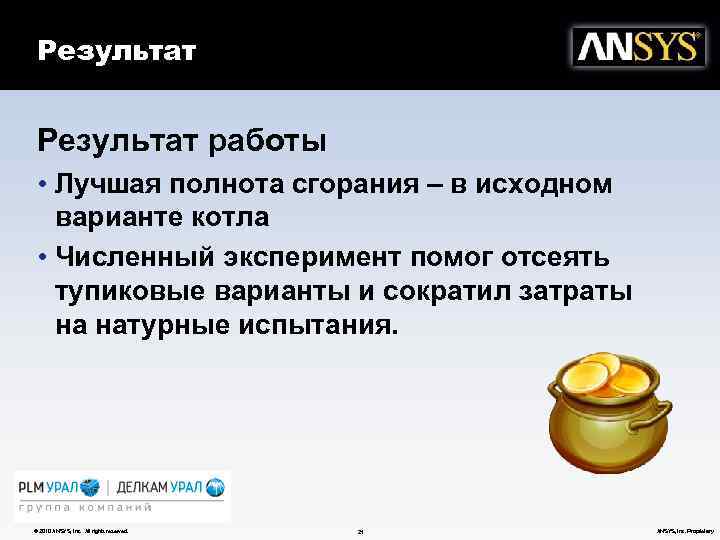 Результат работы • Лучшая полнота сгорания – в исходном варианте котла • Численный эксперимент