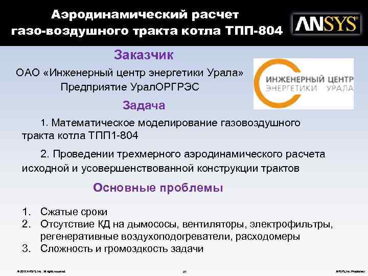 Аэродинамический расчет газо-воздушного тракта котла ТПП-804 Заказчик ОАО «Инженерный центр энергетики Урала» Предприятие Урал.