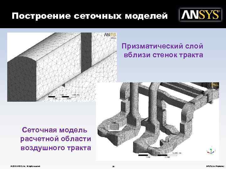 Построение сеточных моделей Призматический слой вблизи стенок тракта Сеточная модель расчетной области воздушного тракта