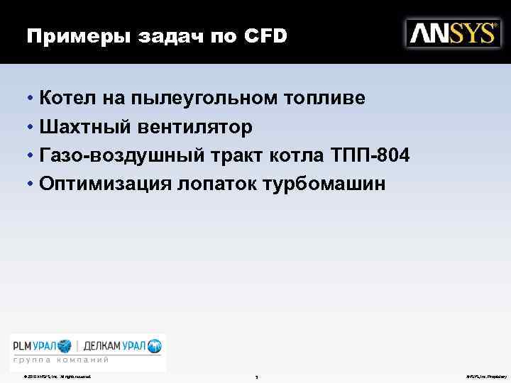 Примеры задач по CFD • Котел на пылеугольном топливе • Шахтный вентилятор • Газо-воздушный