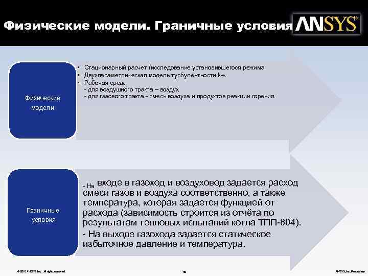 Физические модели. Граничные условия Физические модели • Стационарный расчет (исследование установившегося режима • Двухпараметрическая