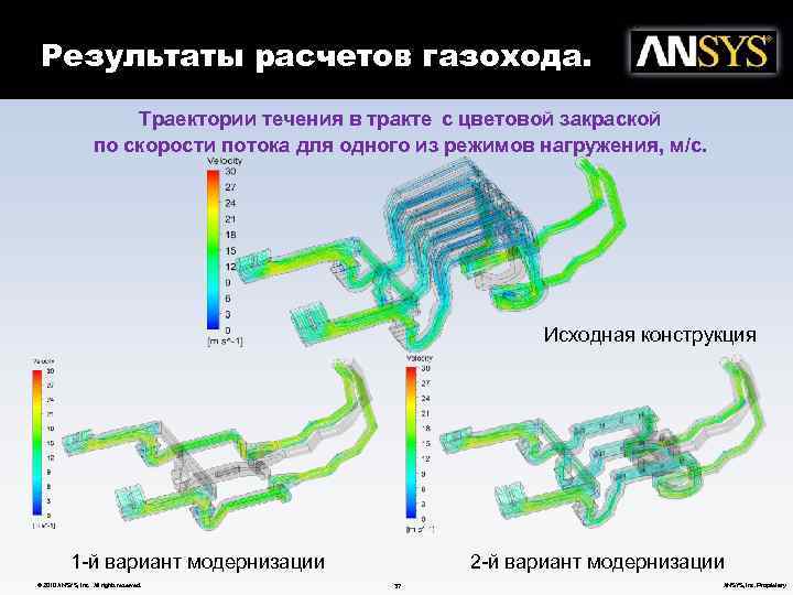 - Траектории течения в тракте с цветовой закраской по скорости потока для первого режима