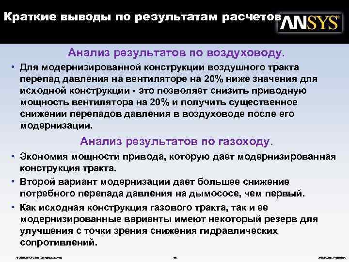 Краткие выводы по результатам расчетов Анализ результатов по воздуховоду. • Для модернизированной конструкции воздушного