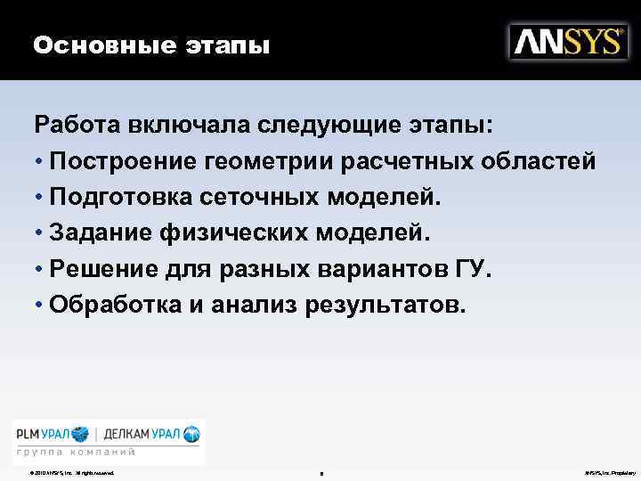 Основные этапы Работа включала следующие этапы: • Построение геометрии расчетных областей • Подготовка сеточных