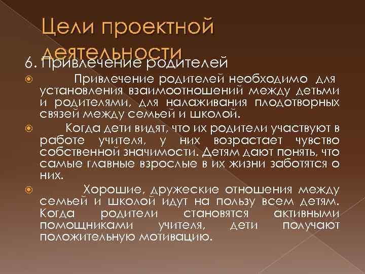 Цели проектной деятельности 6. Привлечение родителей необходимо для установления взаимоотношений между детьми и родителями,