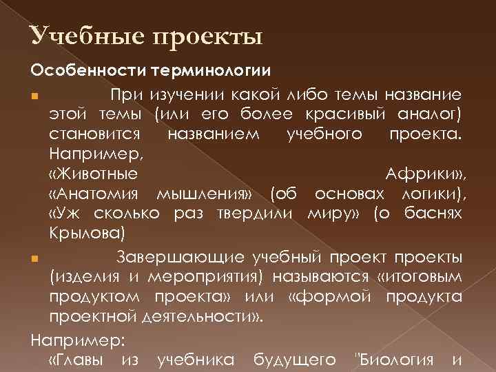 Учебные проекты Особенности терминологии n При изучении какой либо темы название этой темы (или