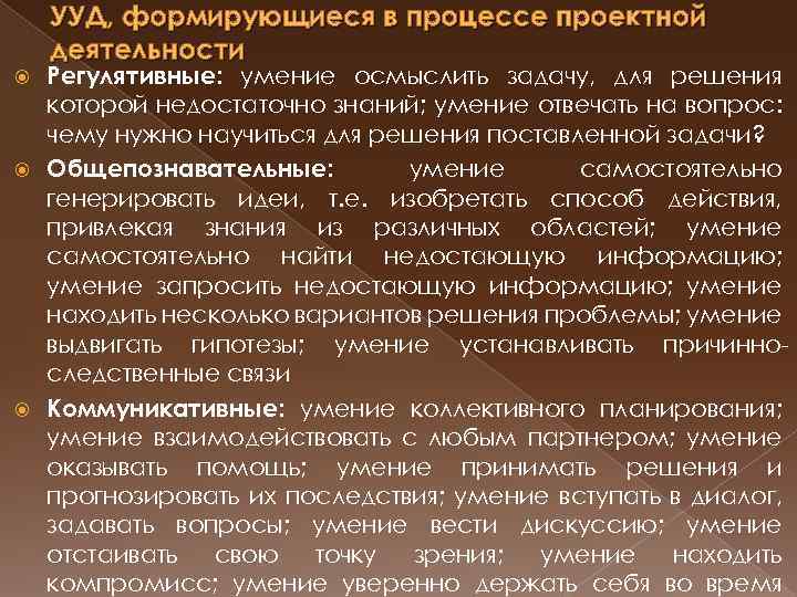 УУД, формирующиеся в процессе проектной деятельности Регулятивные: умение осмыслить задачу, для решения которой недостаточно