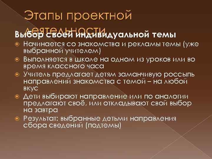 Этапы проектной деятельности Выбор своей индивидуальной темы Начинается со знакомства и рекламы темы (уже