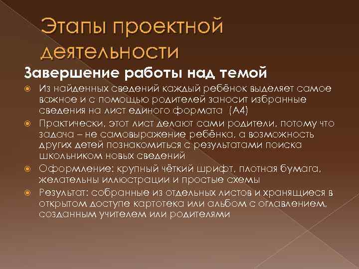 Этапы проектной деятельности Завершение работы над темой Из найденных сведений каждый ребёнок выделяет самое