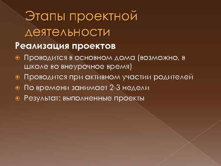 Этапы проектной деятельности Реализация проектов Проводится в основном дома (возможно, в школе во внеурочное