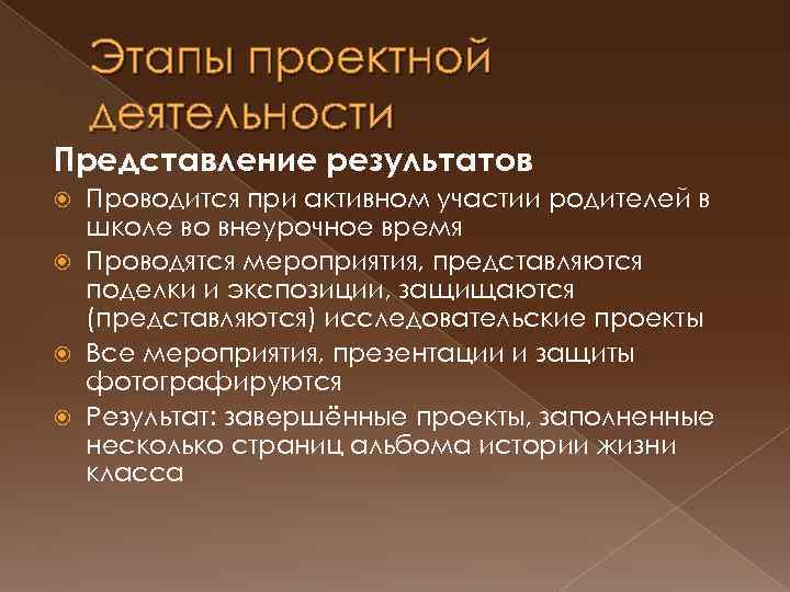 Этапы проектной деятельности Представление результатов Проводится при активном участии родителей в школе во внеурочное